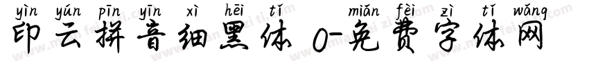 印云拼音细黑体 0字体转换